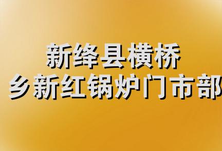 新绛县横桥乡新红锅炉门市部