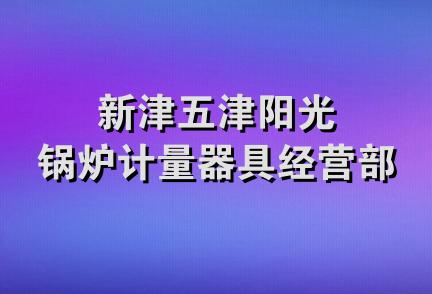 新津五津阳光锅炉计量器具经营部