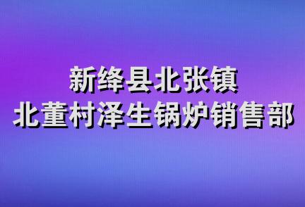 新绛县北张镇北董村泽生锅炉销售部