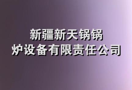 新疆新天锅锅炉设备有限责任公司