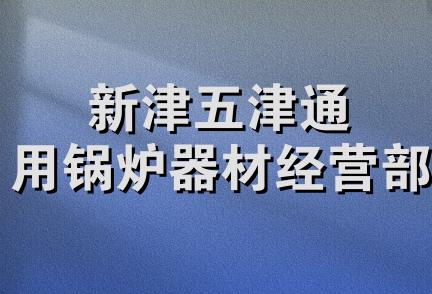 新津五津通用锅炉器材经营部