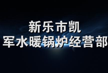 新乐市凯军水暖锅炉经营部