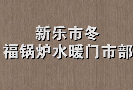 新乐市冬福锅炉水暖门市部