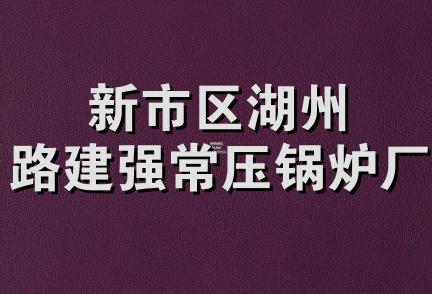 新市区湖州路建强常压锅炉厂