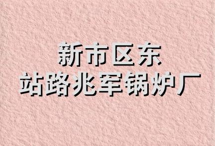 新市区东站路兆军锅炉厂