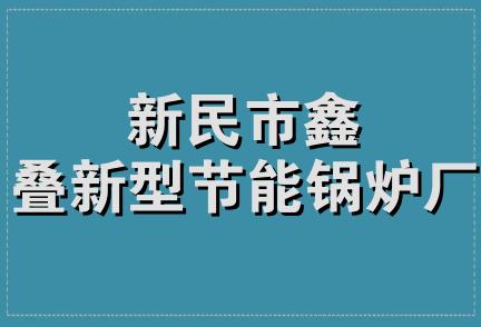 新民市鑫叠新型节能锅炉厂