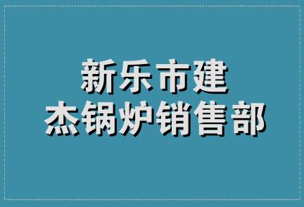 新乐市建杰锅炉销售部