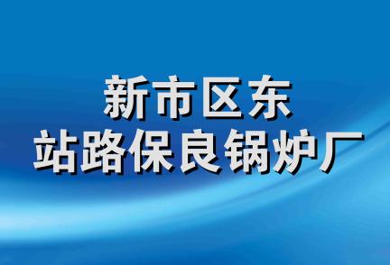 新市区东站路保良锅炉厂