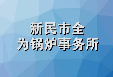 新民市全为锅炉事务所