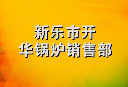 新乐市开华锅炉销售部