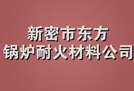 新密市东方锅炉耐火材料公司