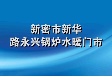 新密市新华路永兴锅炉水暖门市