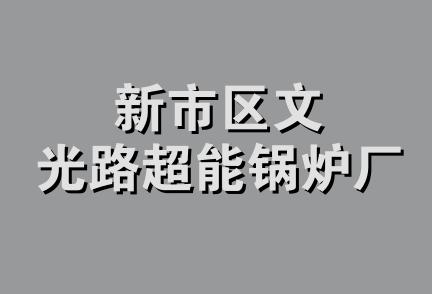 新市区文光路超能锅炉厂