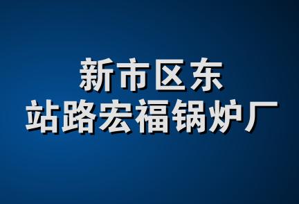 新市区东站路宏福锅炉厂