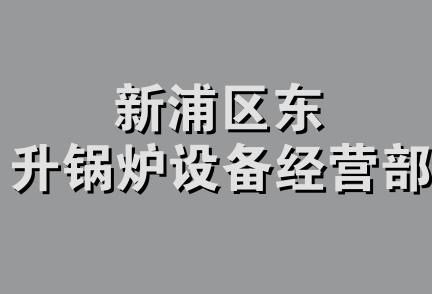 新浦区东升锅炉设备经营部