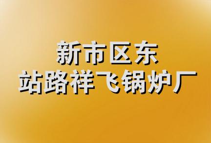 新市区东站路祥飞锅炉厂