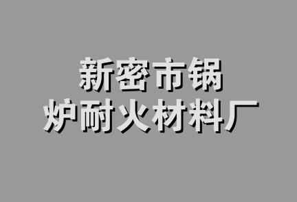 新密市锅炉耐火材料厂