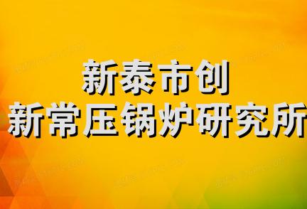 新泰市创新常压锅炉研究所