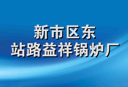 新市区东站路益祥锅炉厂