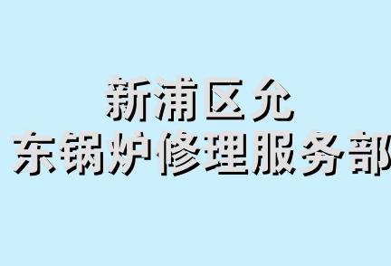 新浦区允东锅炉修理服务部