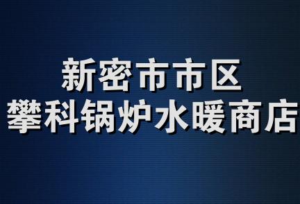 新密市市区攀科锅炉水暖商店