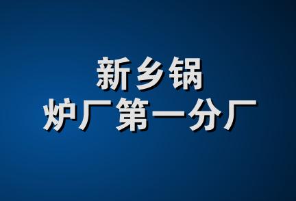 新乡锅炉厂第一分厂