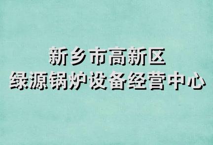 新乡市高新区绿源锅炉设备经营中心