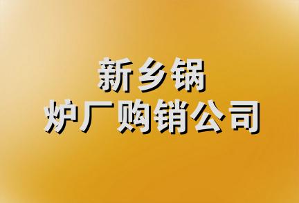 新乡锅炉厂购销公司