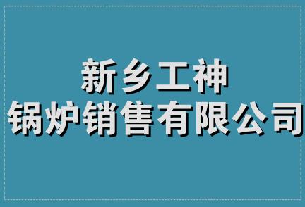 新乡工神锅炉销售有限公司