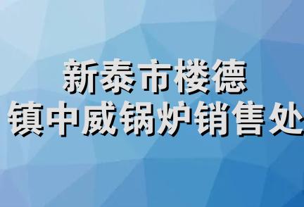 新泰市楼德镇中威锅炉销售处