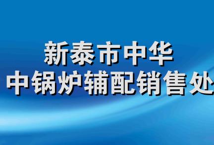 新泰市中华中锅炉辅配销售处