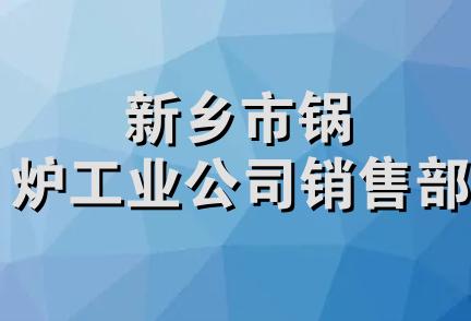 新乡市锅炉工业公司销售部