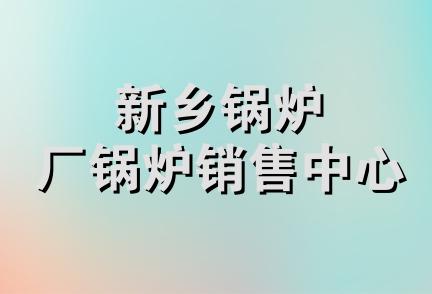 新乡锅炉厂锅炉销售中心