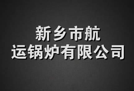 新乡市航运锅炉有限公司