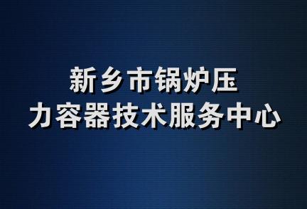 新乡市锅炉压力容器技术服务中心