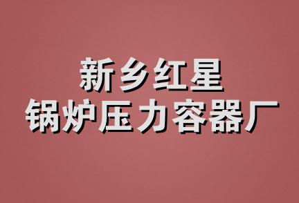 新乡红星锅炉压力容器厂