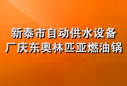 新泰市自动供水设备厂庆东奥林匹亚燃油锅炉销售处