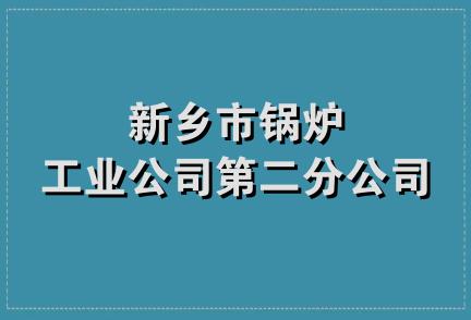 新乡市锅炉工业公司第二分公司