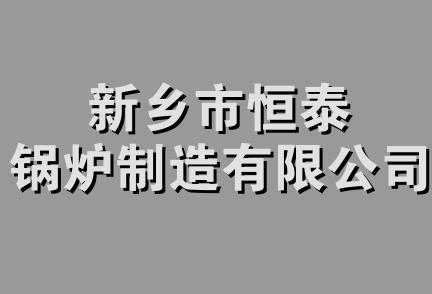 新乡市恒泰锅炉制造有限公司