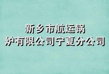 新乡市航运锅炉有限公司宁夏分公司