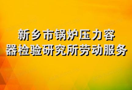 新乡市锅炉压力容器检验研究所劳动服务公司