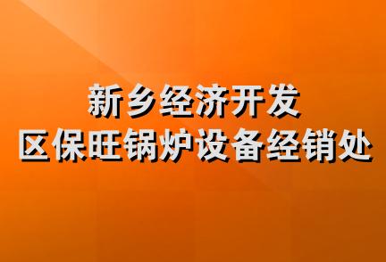 新乡经济开发区保旺锅炉设备经销处