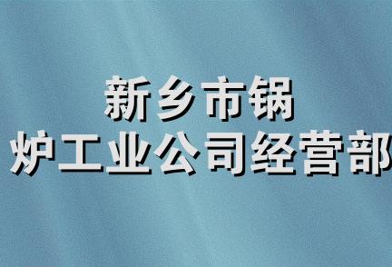 新乡市锅炉工业公司经营部