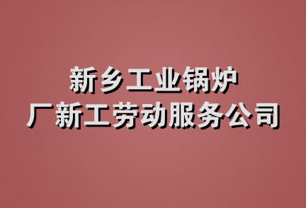 新乡工业锅炉厂新工劳动服务公司