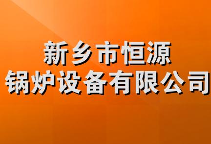 新乡市恒源锅炉设备有限公司