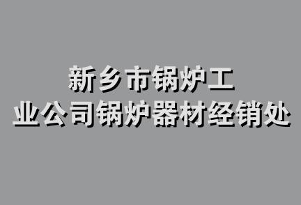 新乡市锅炉工业公司锅炉器材经销处