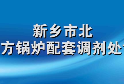 新乡市北方锅炉配套调剂处*