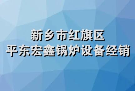 新乡市红旗区平东宏鑫锅炉设备经销处