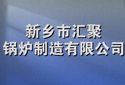 新乡市汇聚锅炉制造有限公司