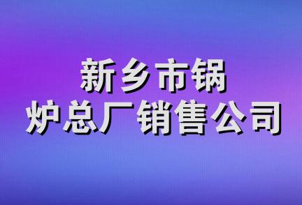 新乡市锅炉总厂销售公司